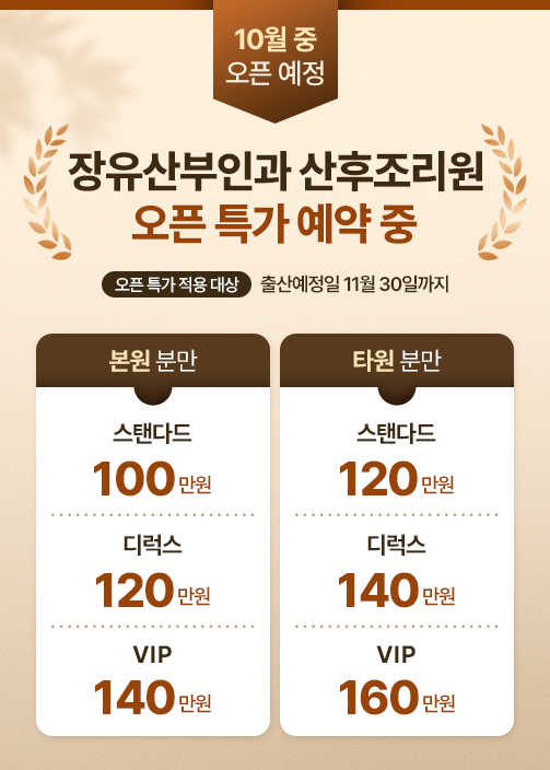 산후조리원오픈특가